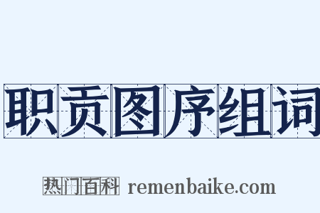 职贡图序组词是什么意思的图片
